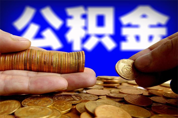 池州缺钱想提取公积金怎么办（缺钱可以提取公积金对征信有影响么）