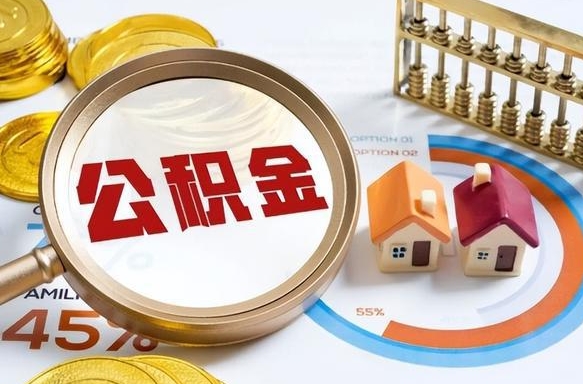 池州公积金怎么领取流程（这样领取住房公积金）
