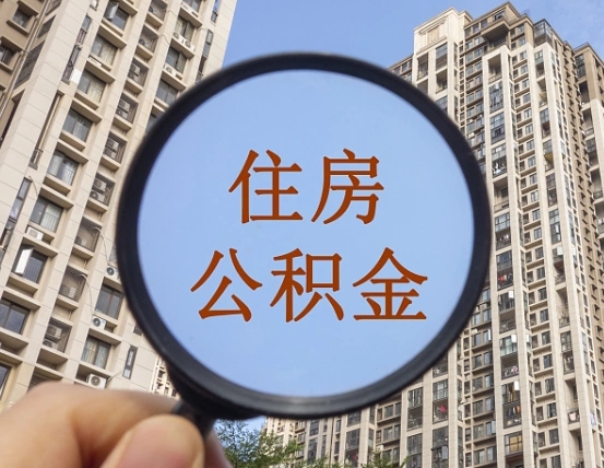 池州公积金小额提取（小额度公积金提取）