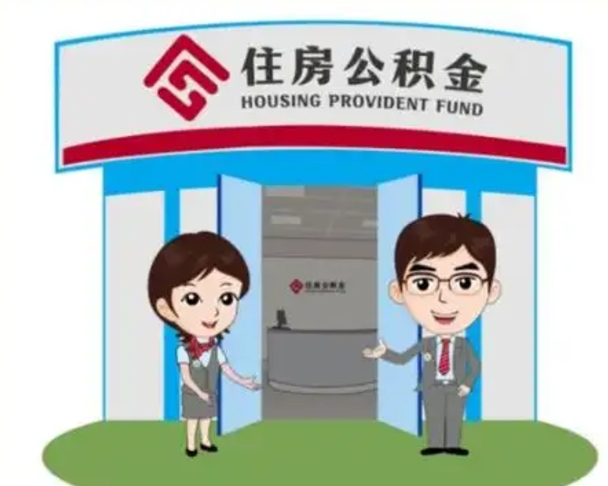 池州公积金怎么领取流程（领取住房公积金的流程）
